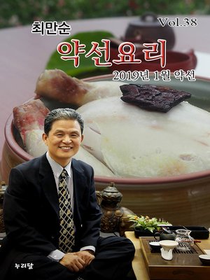cover image of 최만순 약선요리_2019년 1월 약선